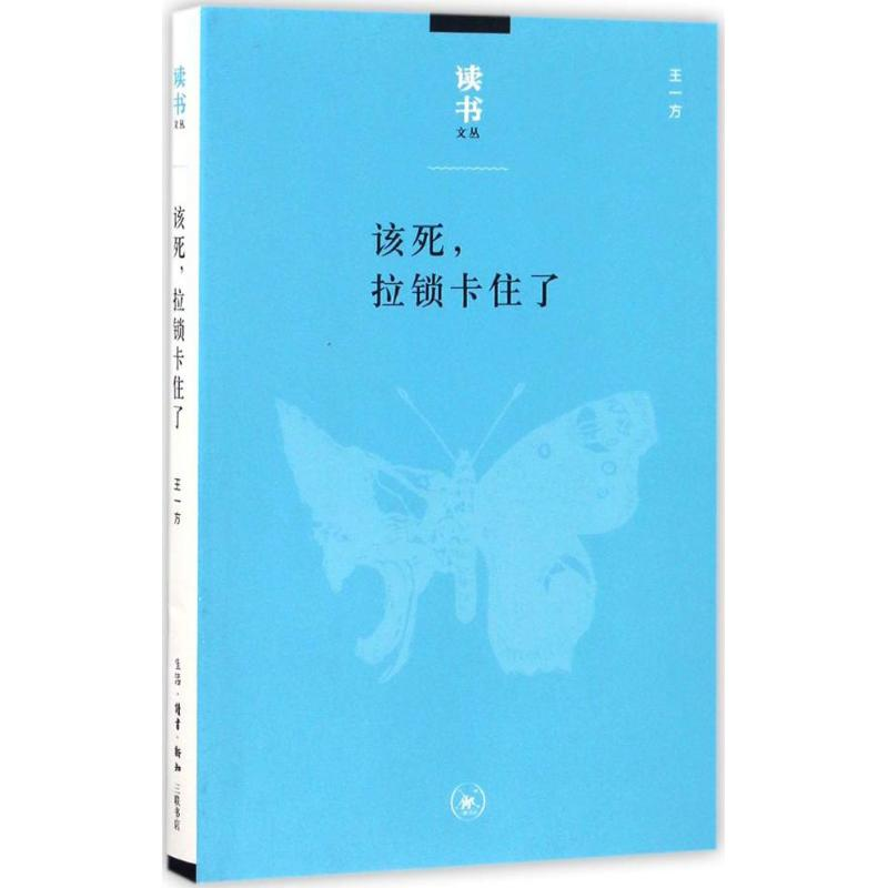【M】该死,拉锁卡住了-9787108054739