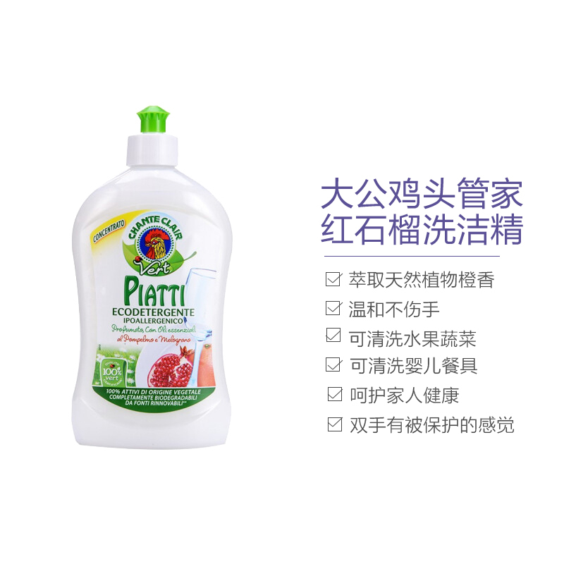 大公鸡管家(CHANTECLAIR) 浓缩洗洁精石榴味 500ml 意大利进口 低泡易漂净果蔬餐具通用