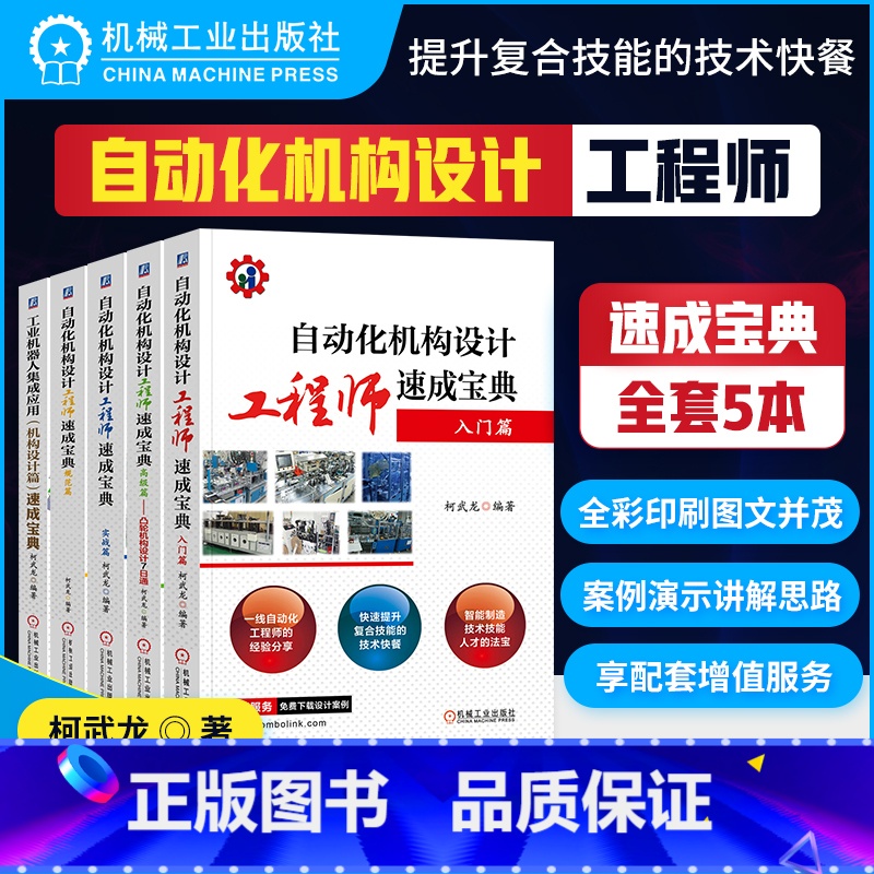 【正版】 自动化机构设计工程师速成宝典 柯武龙 共5册 入门 实战 高 级篇凸轮机构设计7日通 速成宝典 工业机器人集