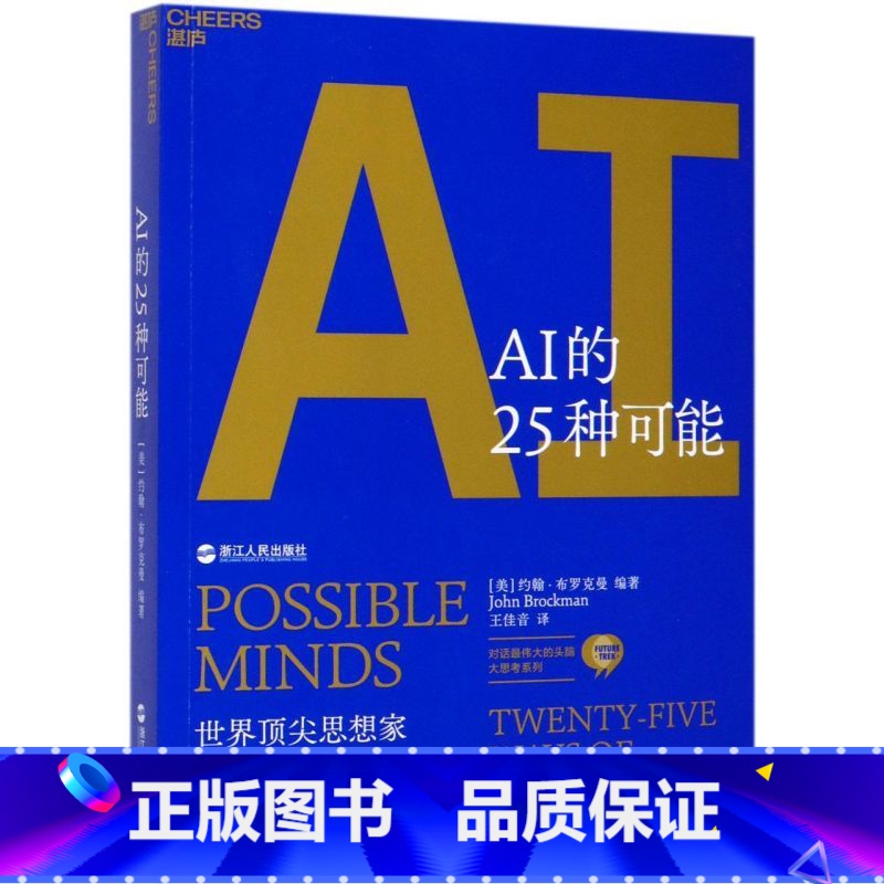 [正版]AI的25种可能/对话***的头脑大思考系列高清大图