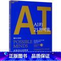 【正版】AI的25种可能/对话***的头脑大思的【的