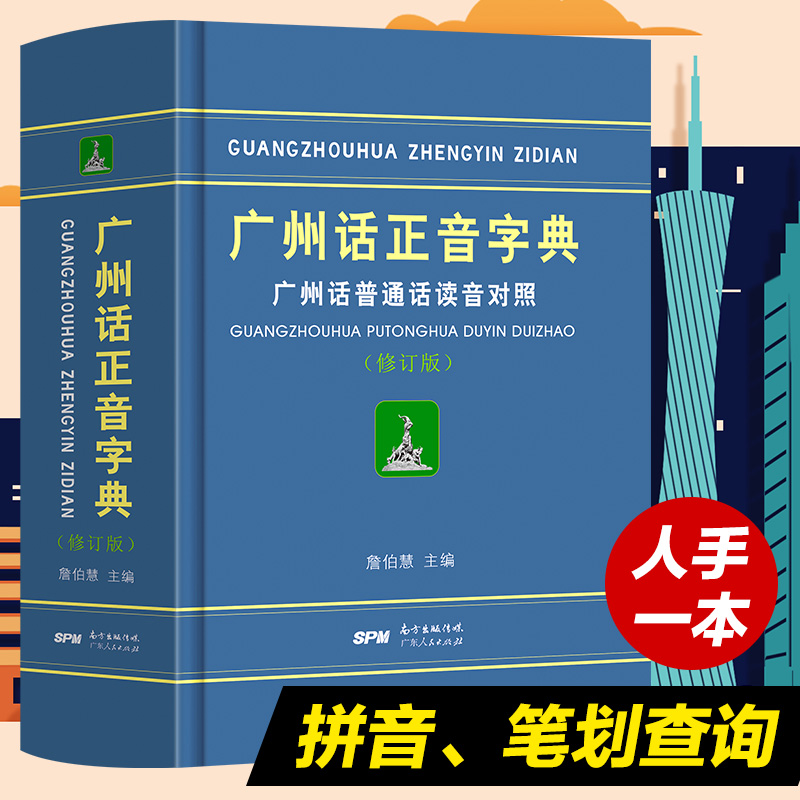 3册]现代粤语词典+20天学会粤语基础版+交际版 [正版]精装 广州话正音字典广州话普通话读音对照/作者:詹伯慧 广东话高清大图