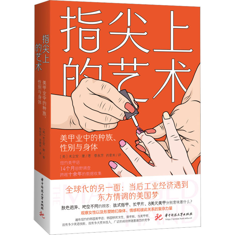 醉染图书指尖上的艺术 美甲业中的种族、与身体9787568073974
