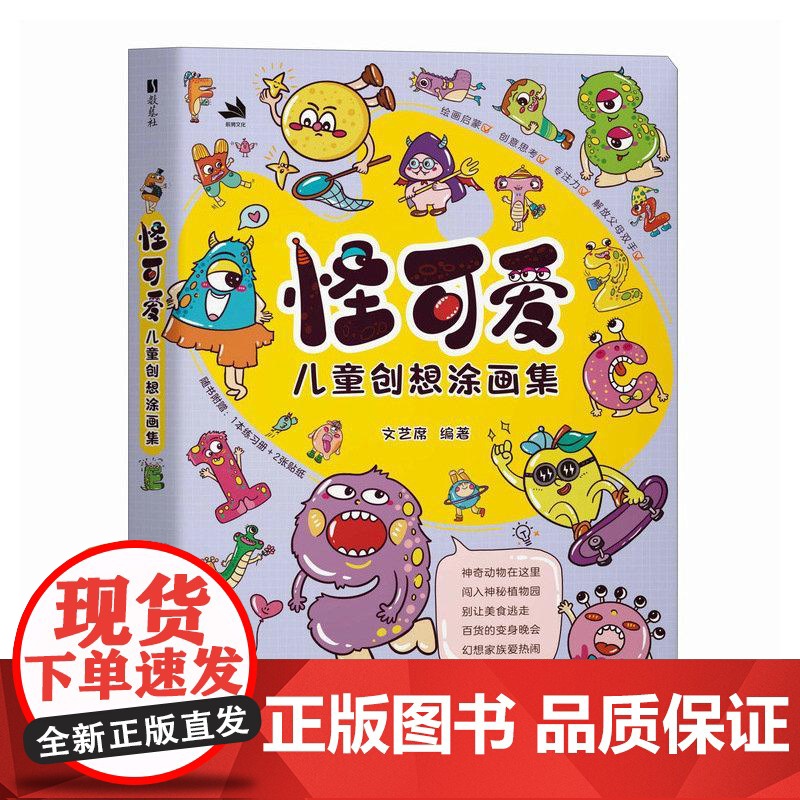 怪可爱 儿童创想涂画集 儿童画画本美术基础绘画本简笔画艺术启蒙 *子创意涂鸦手绘游戏 少儿美术视频教程高清大图