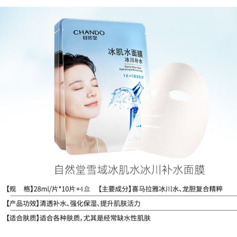 自然堂 冰肌补水面膜5片装4盒(单位:盒)高清大图