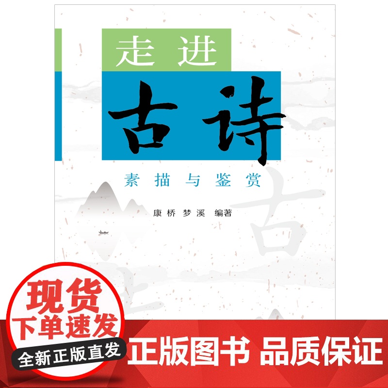 走进古诗 素描与鉴赏 康桥编梦溪上海远东出版社中国古典文学作品高清大图