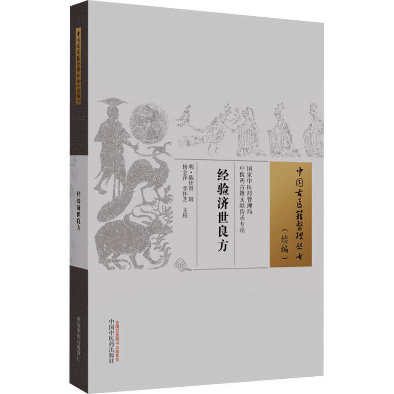 [M]经验济世良方-9787513282284图片