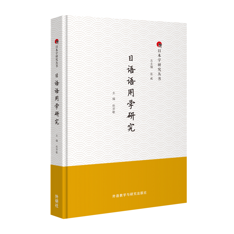 [正版]日语语用学研究高清大图