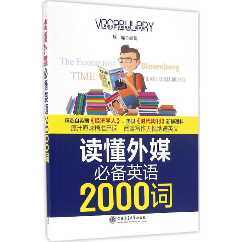 醉染图书读懂外媒英语2000词9787313156358