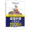 醉染图书读懂外媒英语2000词9787313156358