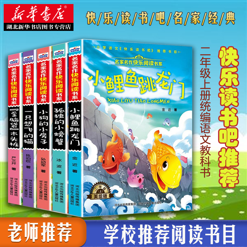 正版 全套5册小鲤鱼跳龙门二年级上课外书快乐读书吧注音版孤独的小螃蟹小狗的小房子一只想飞猫人教版同步小学生课外阅读书籍
