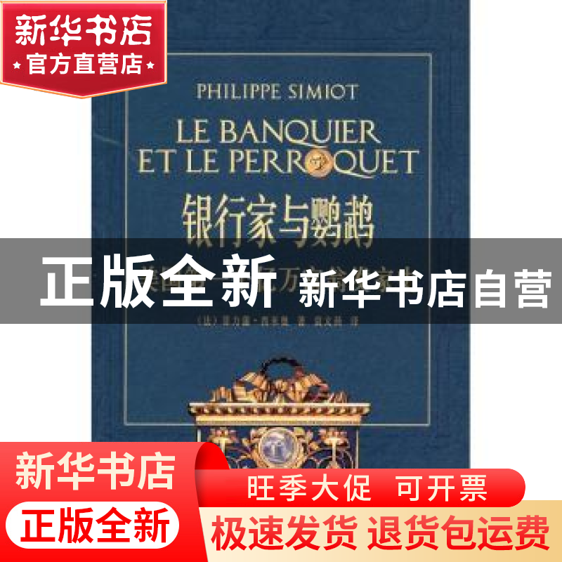 正版 银行家与鹦鹉:美国第一个亿万富翁发家史 [法]菲力蒲·西米奥高清大图