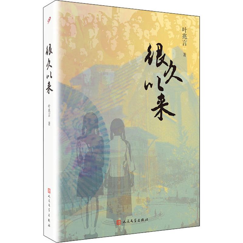 叶兆言“秦淮三部曲”:很久以来