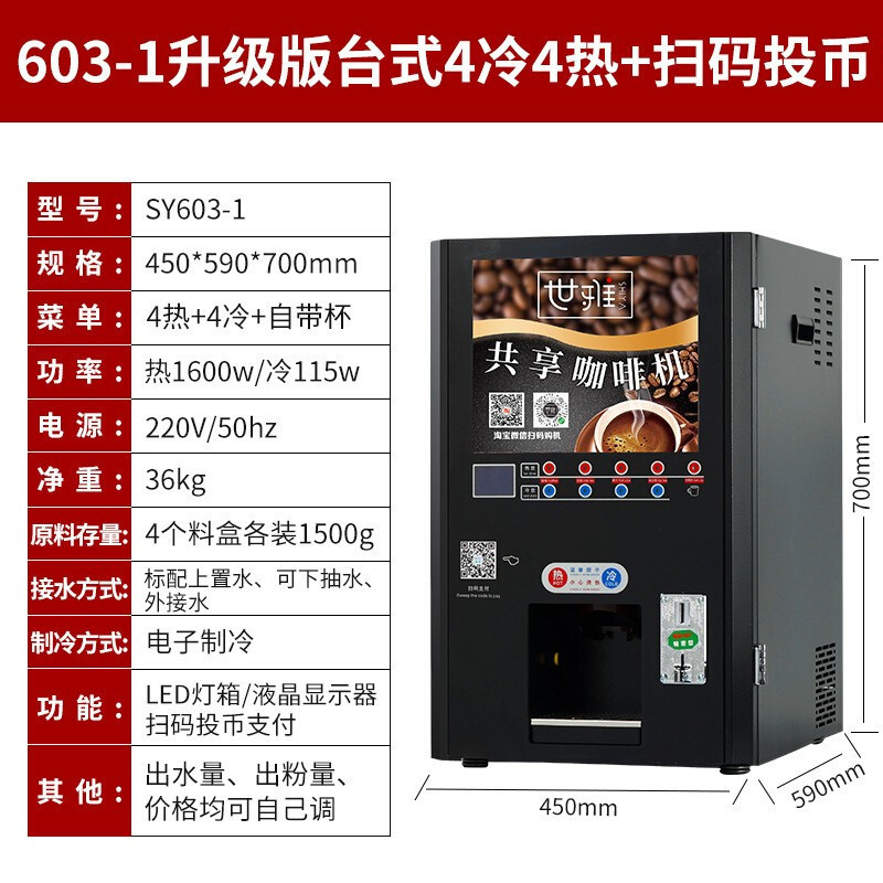 世雅(SHI YA) SY-603-1 咖啡机 4冷4热投币扫码