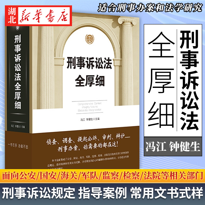 [正版]全2册2023新版刑法全厚细第七版+刑事诉讼法全厚细 冯江 编著 刑法刑事诉讼法及司法解释刑诉法法律法规法条书高清大图