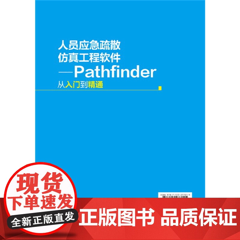 人员应急疏散仿真工程软件——Pathfinder从入门到精通 王春雪 化学工业出版社 正版书籍高清大图
