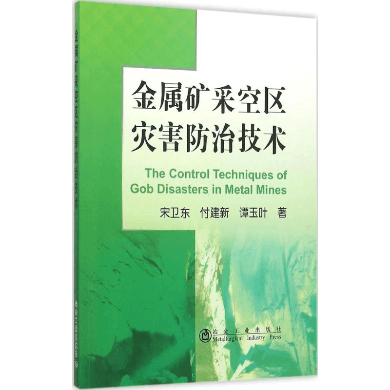 醉染图书金属矿山采空区灾害防治技术9787502470432图片
