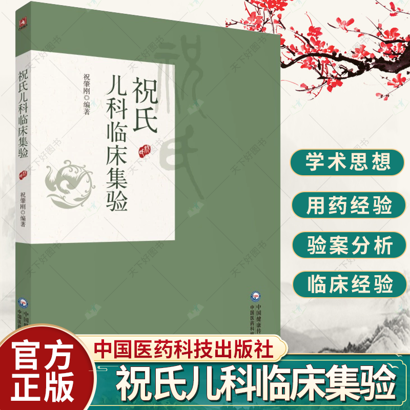 【正版图书】祝氏儿科临床集验 祝肇刚 主编 中医临床书籍 中医儿科 中国医学 开胃方 便秘方 9787521438161