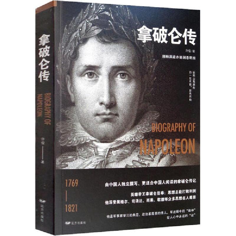 正版新书】拿破仑传许俊9787555512165