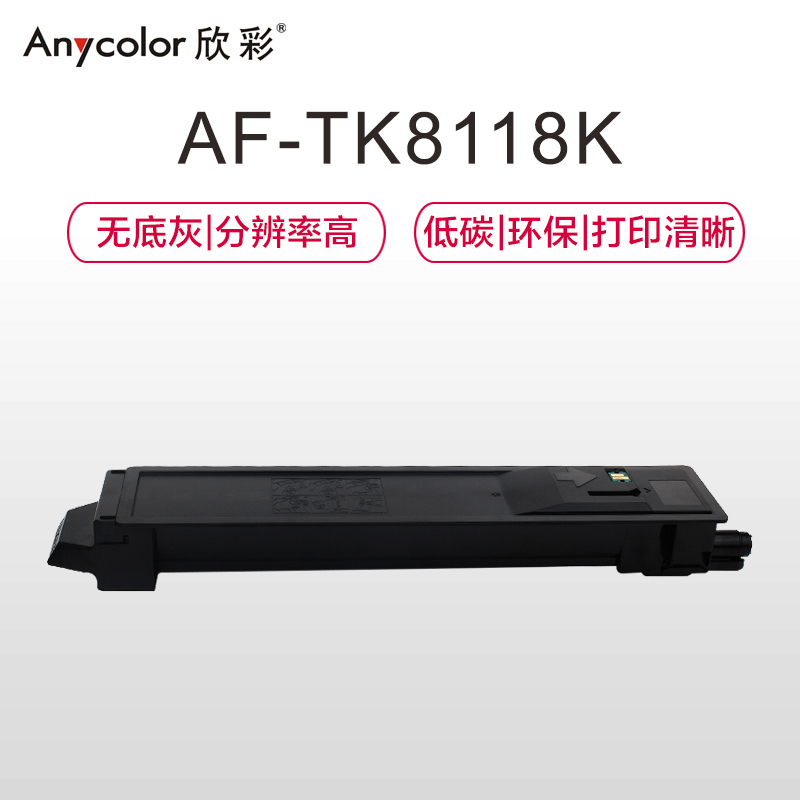 欣彩 TK-8118K黑色墨粉盒 AF-TK8118K 12K适用京瓷ECOSYS M8124cidn复印机高清大图