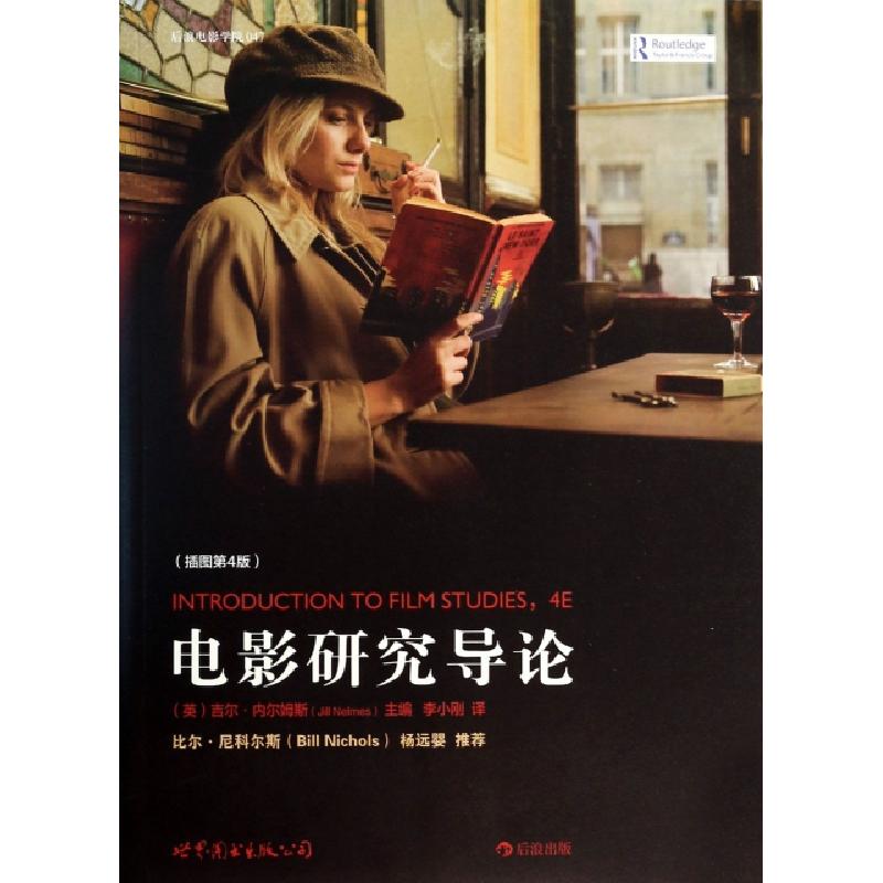 正版新书】电影研究导论(插图第4版)(英)吉尔·内尔姆斯|译者:李小