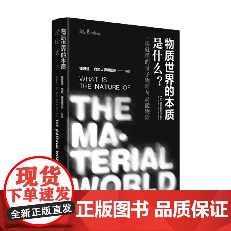 物质世界的本质是什么 钱思进 著 科学与自然高清大图