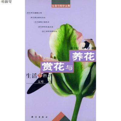赏花与养花 生活与科学文库 薛守纪 刘金编著著 摘要书评在线阅读 苏宁易购图书
