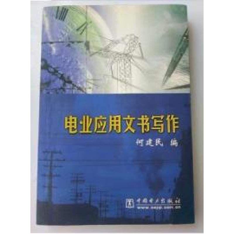 正版新书]电业应用文书写作何建民9787508307053高清大图