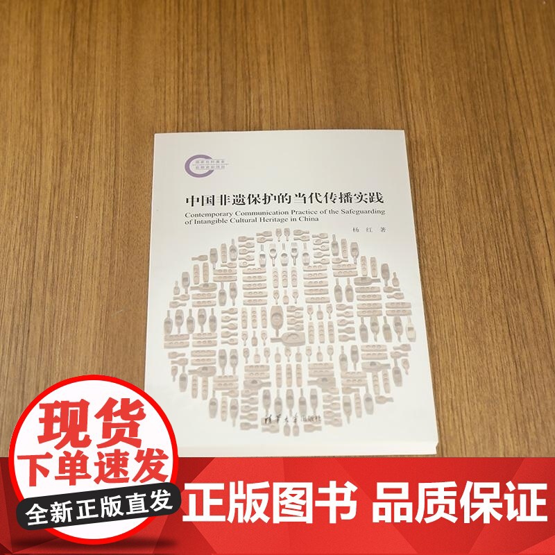[正版新书]中国非遗保护的当代传播实践 杨红 清华大学出版社 非遗保护 传播 大众文化高清大图