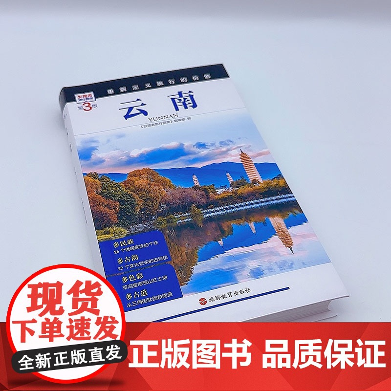 云南 第3版 发现者旅行指南9787563746736云南旅游攻略自助游指南自驾游指南省情介绍家乡文化传播重新定义旅行的高清大图
