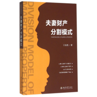 财产分割模式