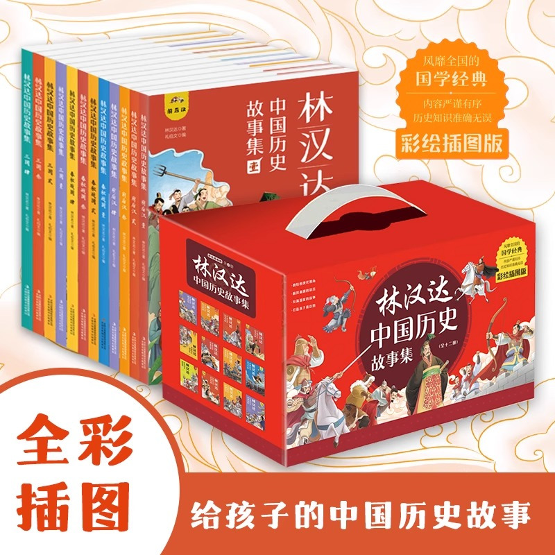林汉达中国历史故事集(全12册) [正版]林汉达中国历史故事集全12册精美礼盒装彩色插图给孩子的中国历史故事春秋战国西汉