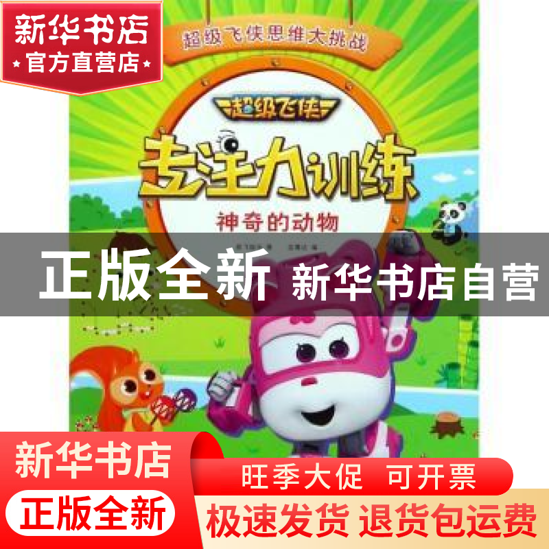 正版 超级飞侠专注力训练:神奇的动物 奥飞娱乐著 中国纺织出版社高清大图