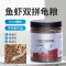龟粮饲料巴西龟草龟鳄龟幼龟通用龟龟粮食物鱼干虾干双拼乌龟饲料