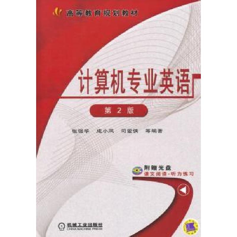 正版新书】计算机专业英语(第2版)/张强华/高等教育规划教材张强