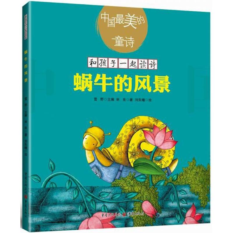 [M]蜗牛的风景(新版)林良-9787229129750