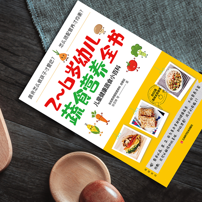 [醉染正版]正版 2~6岁幼儿蔬食营养全书 张亚琳 含60道美味食谱 营菜谱儿童健康蔬食小百科 儿童饮食 育儿百科健高清大图