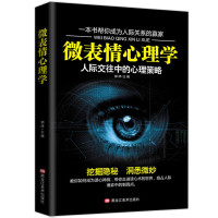 微表情心理学：人际交往中的心理策略（塑封)