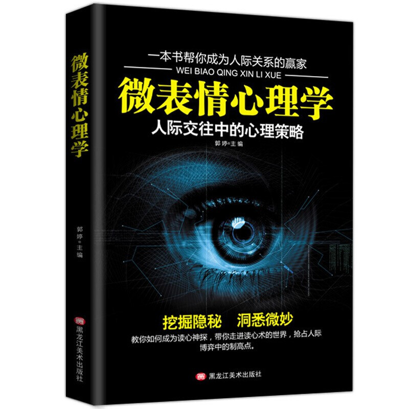 微表情心理学：人际交往中的心理策略（塑封)