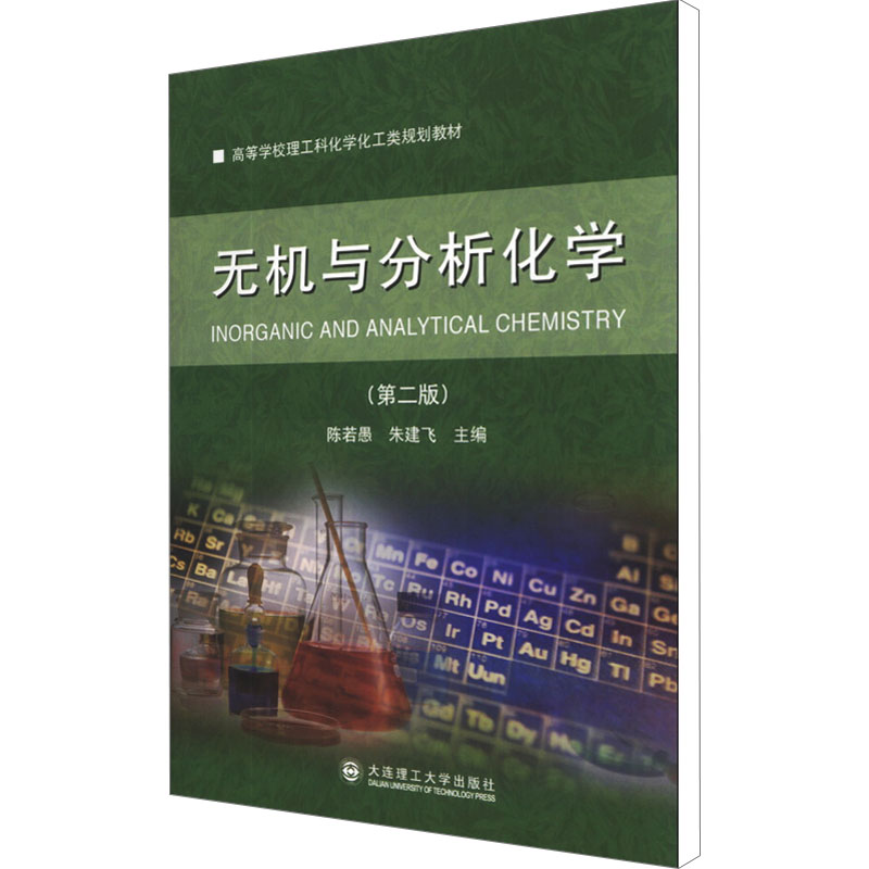 醉染图书无机与分析化学(第2版)97875611821