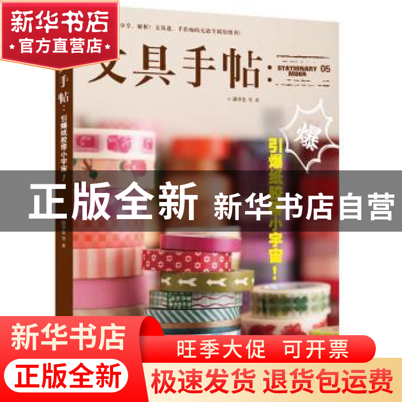 正版 文具手帖:05:引爆纸胶带小宇宙! 潘幸仑等著 九州出版社 97