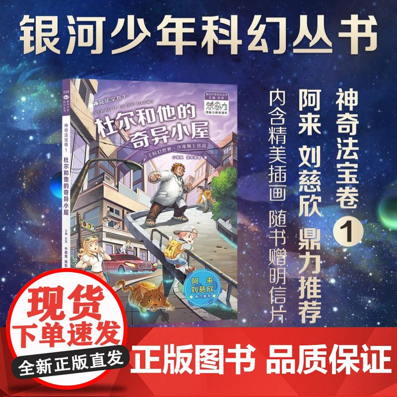 杜尔和他的奇异小屋 拉兹 编 儿童文学少儿 正版图书籍 四川科学技术出版社