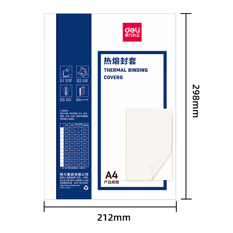 得力(deli) 热熔封套 热熔装订机专用装订封皮 A4/12mm(10个装)GB182高清大图