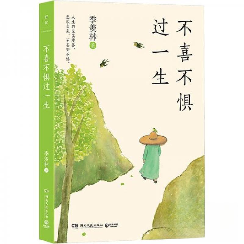 正版新书]不喜不惧过一生季羡林9787572619458高清大图
