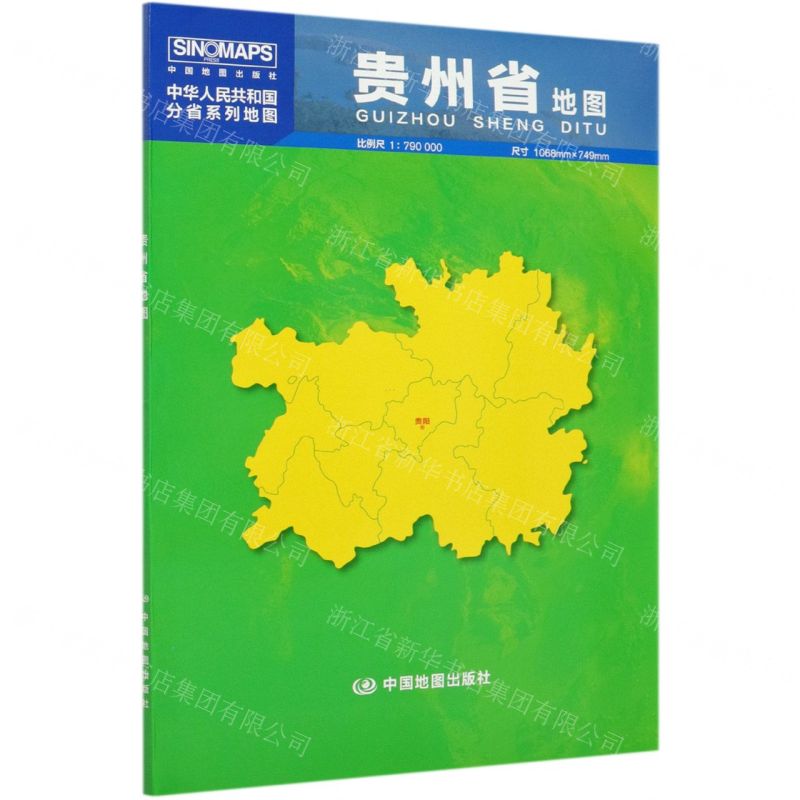 [N]贵州省地图(1:790000)/中华人民共和国分省系列地图-9787520419550高清大图