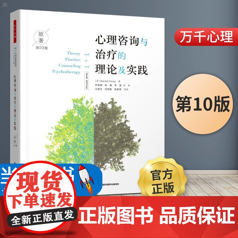 万千心理-心理咨询与治疗的理论及实践第10版中文版心理咨询导论书籍心理治疗流派疗法理论与技术方法教材认知行为治疗高清大图
