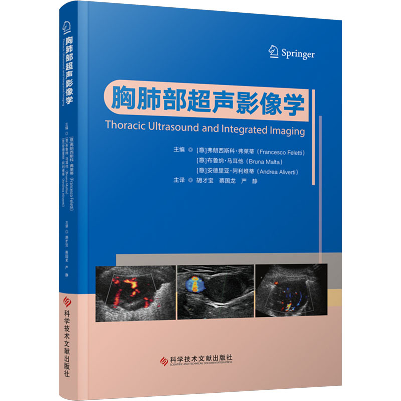 [M]胸肺部超声影像学-9787523508367高清大图
