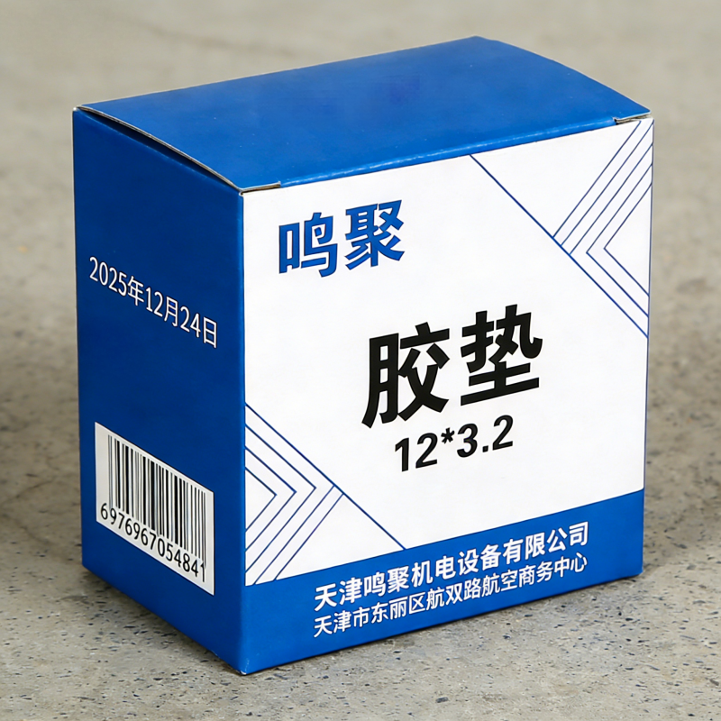 鸣聚 胶垫 12*3.2 个高清大图