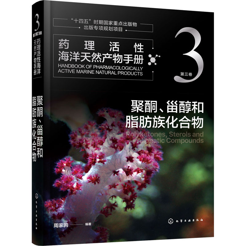药理活性海洋天然产物手册 全4卷 [正版]全4册药理活性海洋天然产物手册 第一二三四卷 萜类化合物+生物碱+聚酮 甾醇和高清大图