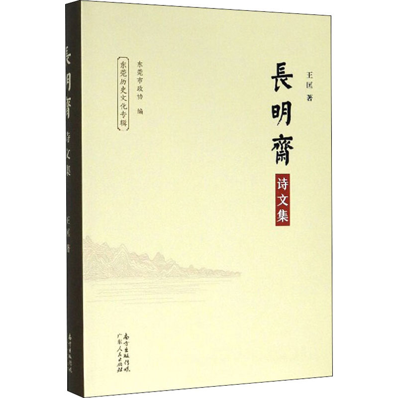 醉染图书长明斋诗文集9787218122564高清大图